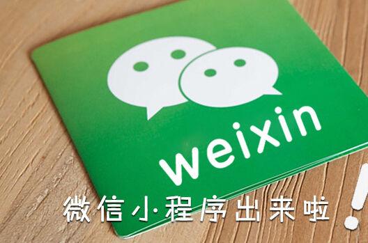 微信小程序还有多少人不知道，你知道从哪里找吗