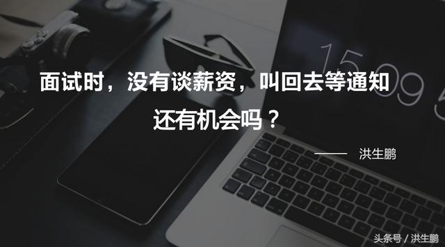 面试后让回去等通知,这样还有机会吗？