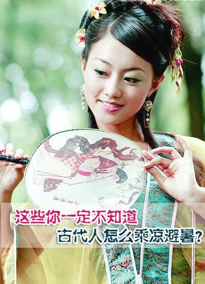 古代的人怎么解暑？