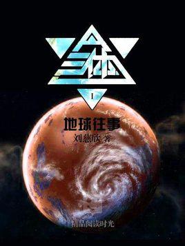 《三体》三部当中哪一部写的最精彩？