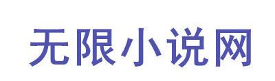 有什么免费小说阅读网可以推荐？