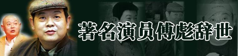 付彪图片:我们为什么这么喜爱傅彪老师和他的表演？