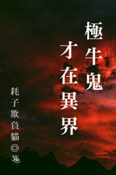 有哪些小说是主角一出场就很强的玄幻小说？
