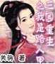 陈惠儿:有哪些架空历史的小说比较好看？