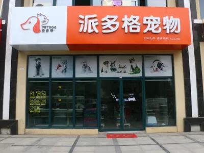 开宠物店需要什么(开宠物店需要什么手续和证件)