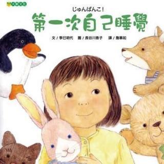 爱上海绘本:有什么好的绘本是培养孩子独立睡觉的