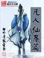 《凡人修仙传》仙界篇谁写的好看？