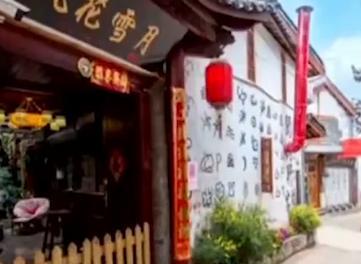 重庆圣心宠物医院是个黑店:如果是个连个玩笑都不敢开的人，你来丽江还会住客栈吗？