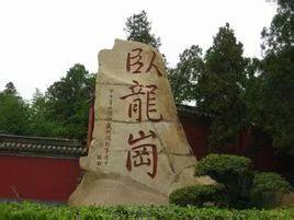 诸葛亮和南阳有什么关系？
