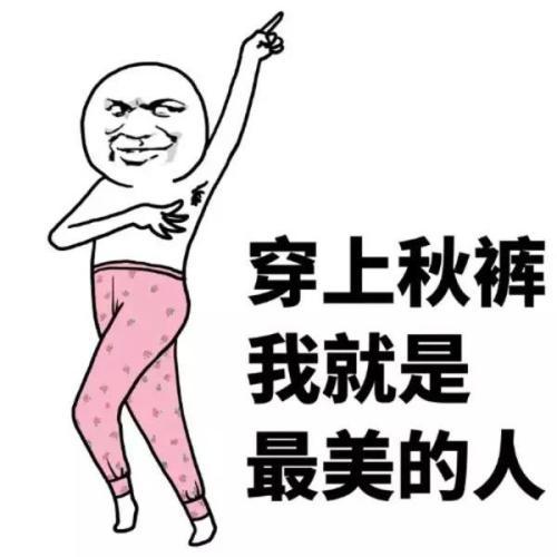 秋裤的来历:中国人天冷了要穿秋裤，其中有什么历史来历？外国人穿吗？