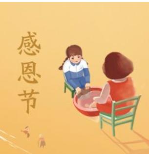 今天是感恩节了，怎样最真诚的感谢父母