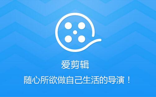 爱剪辑微信公众号:新手用哪个视频剪切软件好？