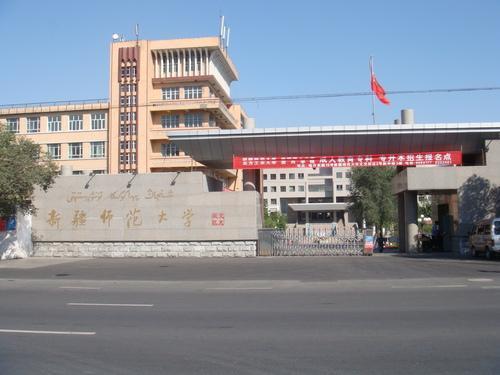 新疆师范大学:新疆师范大学在新疆地位如何？(广西人去新疆师范大学)