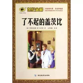 了不起的盖茨比结局:《了不起的盖茨比》一书中，结尾有什么意思