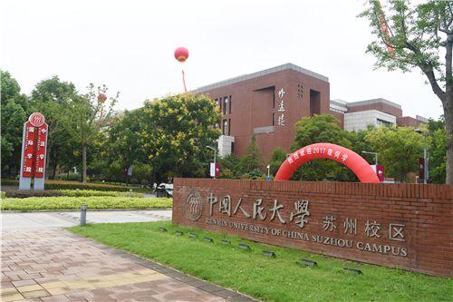 中国人民大学苏州校区是985大学吗