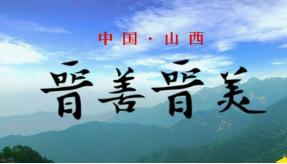 有哪些一般人不知道的山西冷知识？