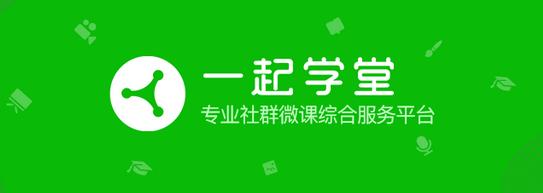 一起学堂微信多群直播是什么