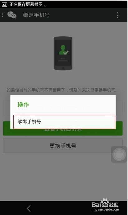 微信号怎么解绑手机号,如何解除手机号对微信号的绑定？