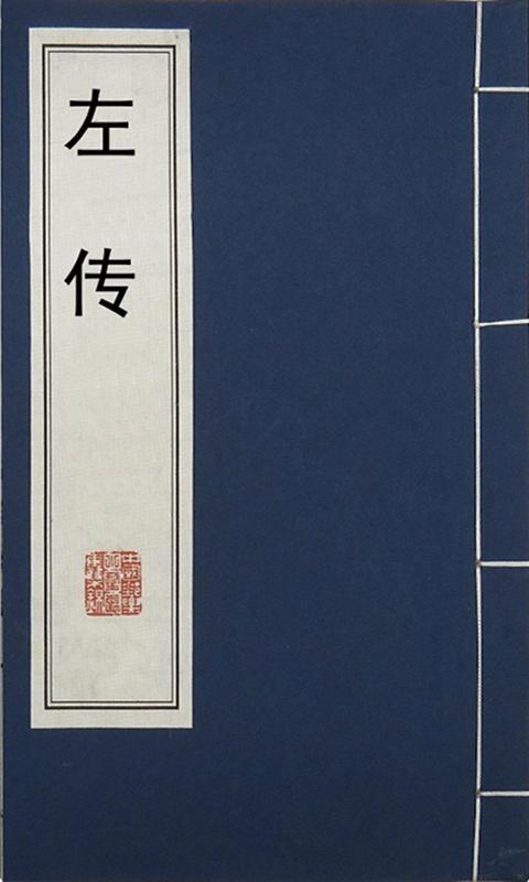 头条问答 - 你怎么看待《左传》这本书?(11个回答)