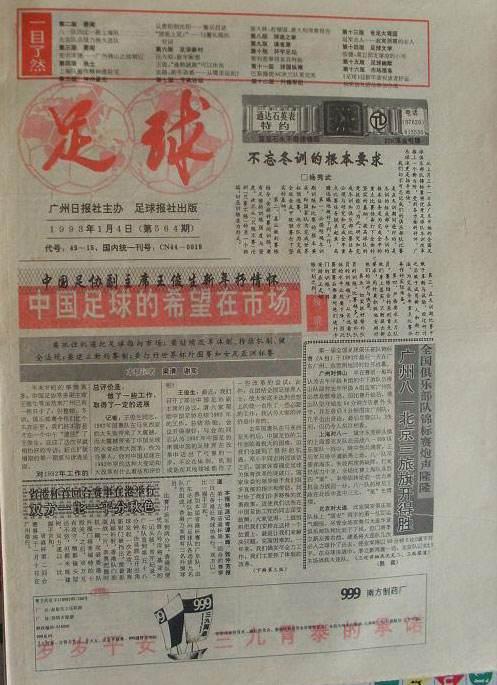 许绍连:《足球报》是如何在与《体坛周报》的竞争中慢慢失去原有的市场的