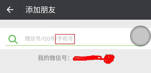 加一<a href=https://maguai.com/e/action/ListInfo/?classid=1 target=_blank class=infotextkey>个人微信</a>的方法:知道手机号怎么才能加上他的微信？