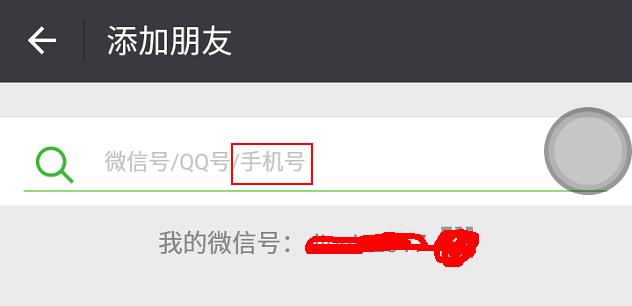 知道手机号怎么才能加上他的微信