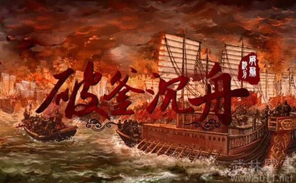 破釜沉舟:项羽是如何“破釜沉舟”的？