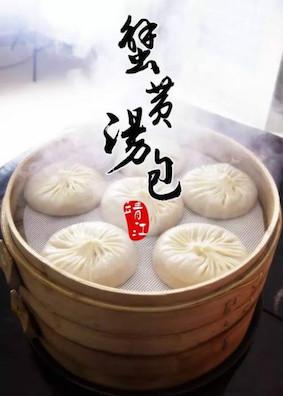靖江的蟹黄汤包哪家的好吃？