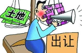 土地出让是什么意思？