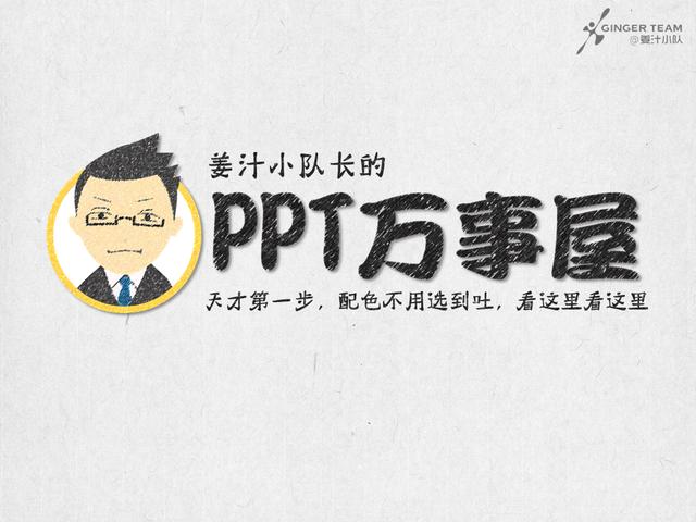 如何给PPT配色？