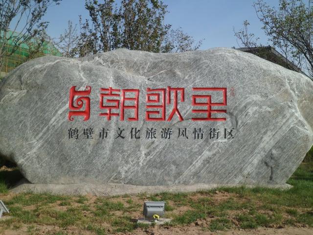 河南安阳的殷墟遗址就是封神榜里的朝歌么？插图