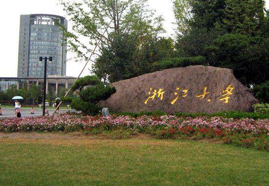 竺可桢学院:浙江大学在中国大学里的排名是怎样的？