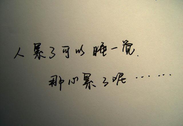 <a href=https://maguai.com/list/55-0-0.html target=_blank class=infotextkey>生活</a>累的句子说说心情:出去玩开心又累的心情说说？
