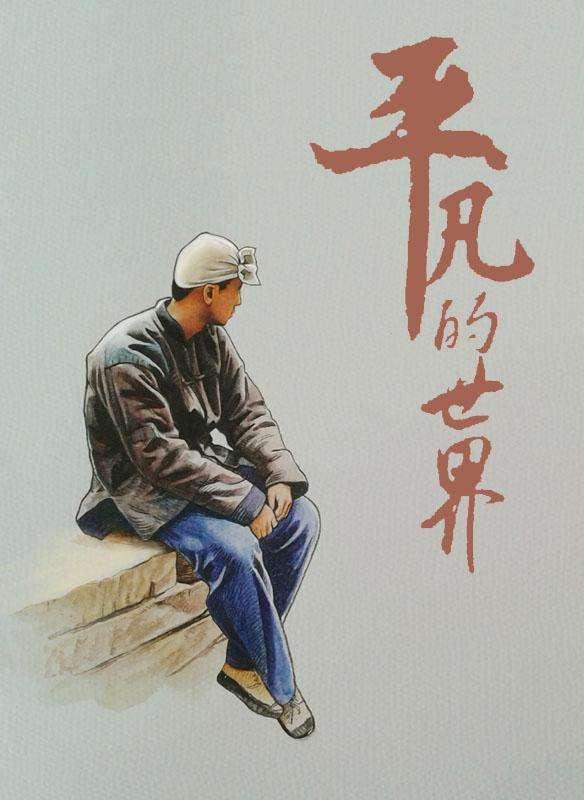 平凡的世界到底表达了什么样的主题？