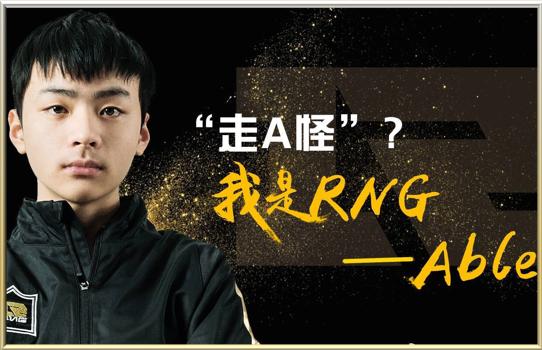 rng走a怪能接替uzi吗？