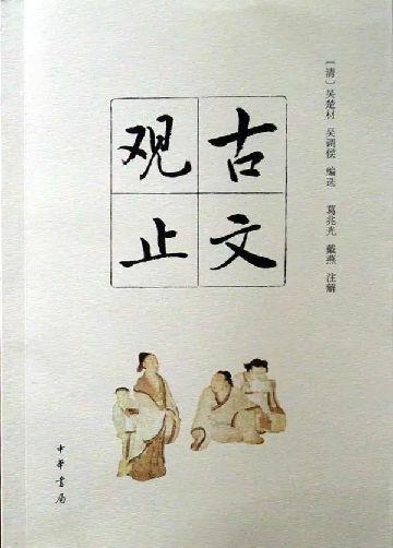 想重新去阅读了解古文,有什么入门的文章著作推荐？
