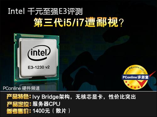 志强E3 1230V2怎么样？