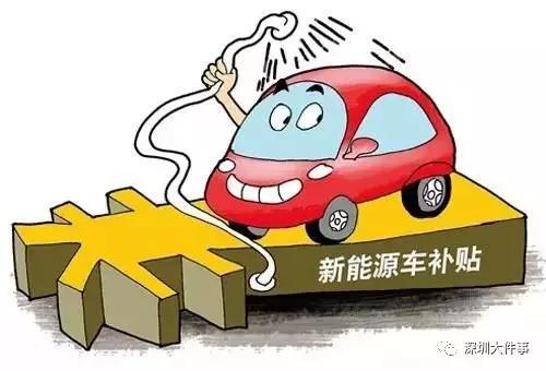 深圳新能源汽车补贴，去深圳买新能源车的补贴大吗？为什么有人说深圳的新能源车很多？