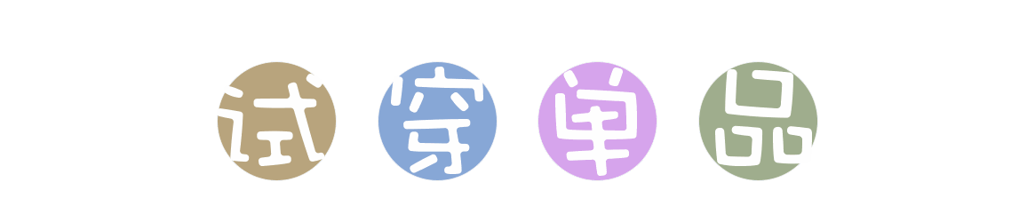呛口的小辣椒结婚照:怎样把森马、以纯、美特斯邦威穿出潮服的感觉