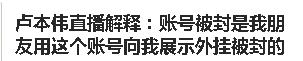 卢本伟道歉:55开开挂被锤实，小号被封，接下来会怎么样？