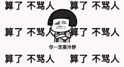 为什么骂了别人一句别人要拼命而某人骂了别人一句却啥事也没有