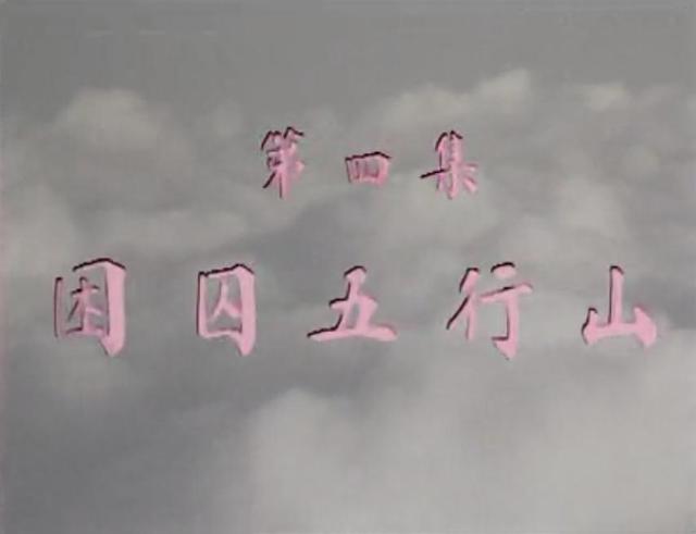 孙悟空被压五行山的时候为什么说被玉帝和如来骗了？