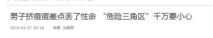 面部危险三角区:你知道面部三角区的痘痘为什么不能乱挤吗