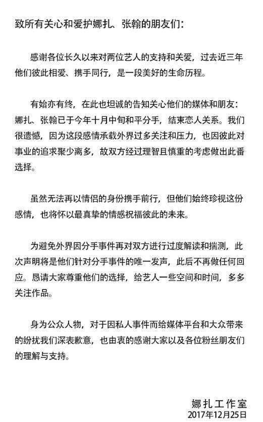 娜扎张翰否认复合:怎么看待娜扎、张翰工作室发布的分手声明？
