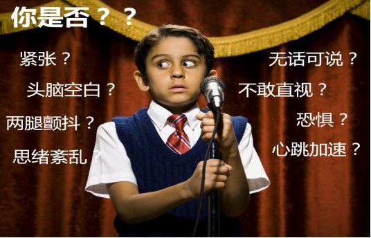 头条问答 - 每次上台演讲都会特别的紧张,应该怎么样去克服呢?