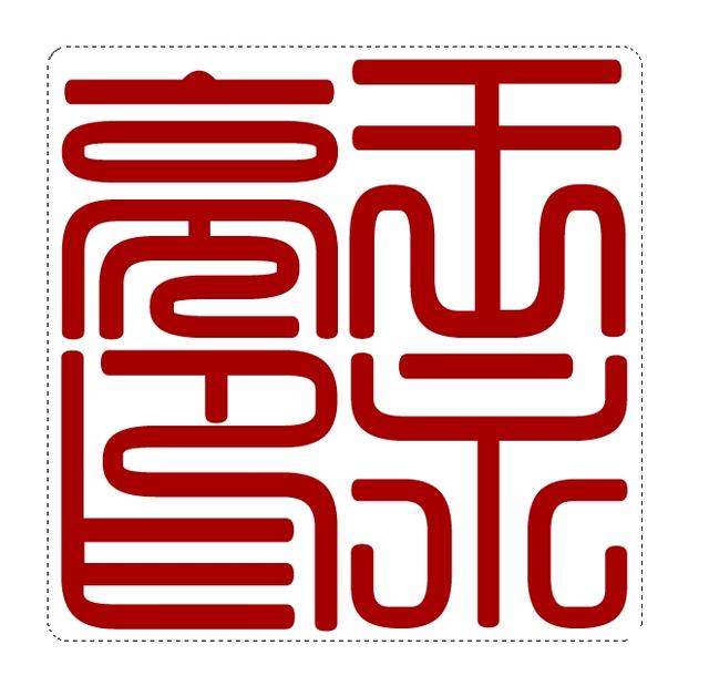 图章制作,如何用图片电子印章制作？