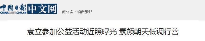 袁立的老公是谁:现在有多少人是站在袁立这边的？