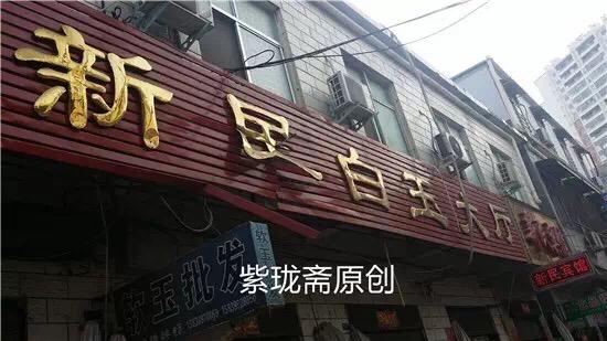 为什么卖玉的人不戴玉,为什么很多人不相信南阳人卖的玉器？