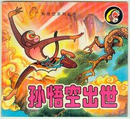 孙悟空父母是谁？-第2张图片-9158手机教程网