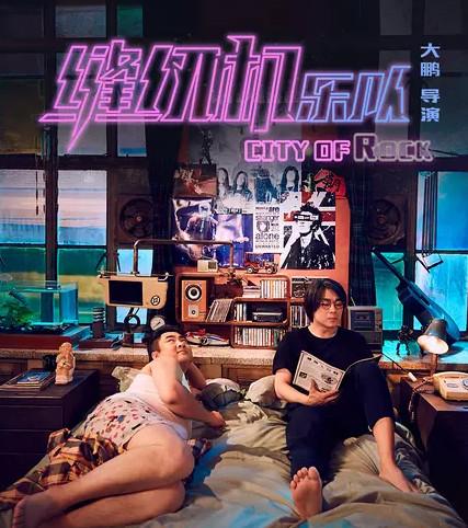 缝纫机乐队:豆瓣为什么给《缝纫机乐队》评分这么低